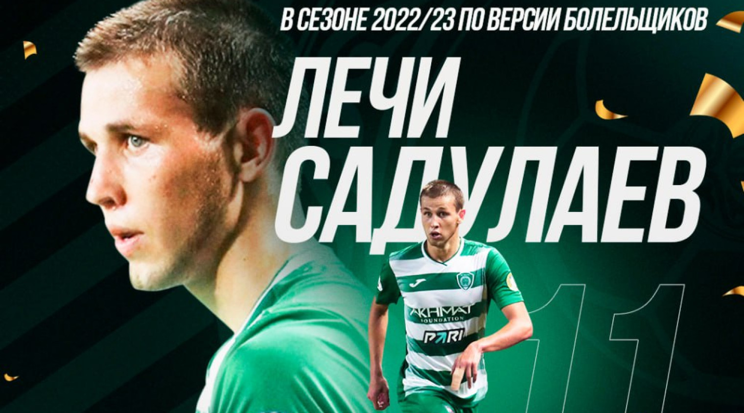 Лечи Садулаев - лучший игрок ФК "Ахмат" в сезоне 2022/23 по версии болельщиков!