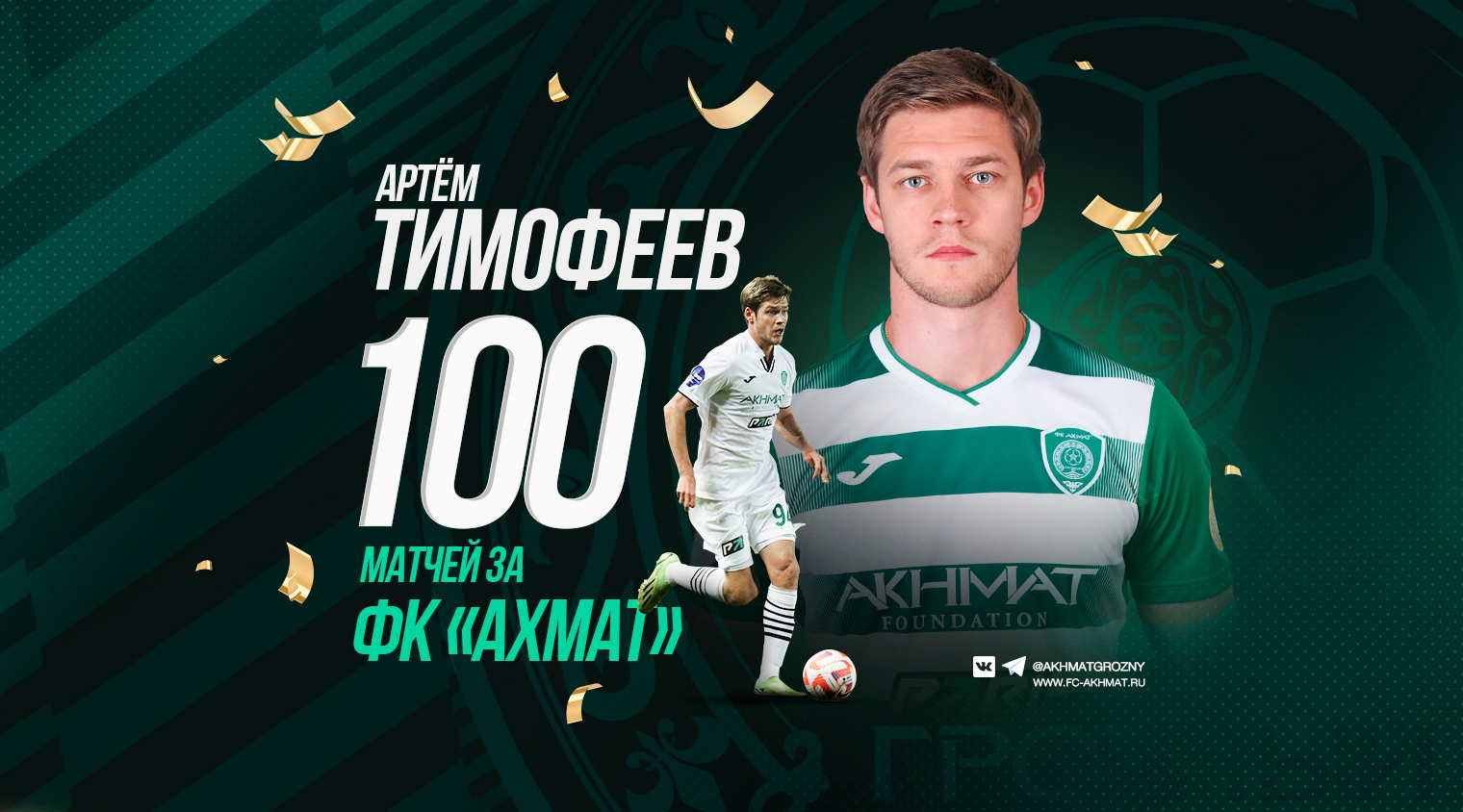 Артем Тимофеев провел 100 матчей за "Ахмат"