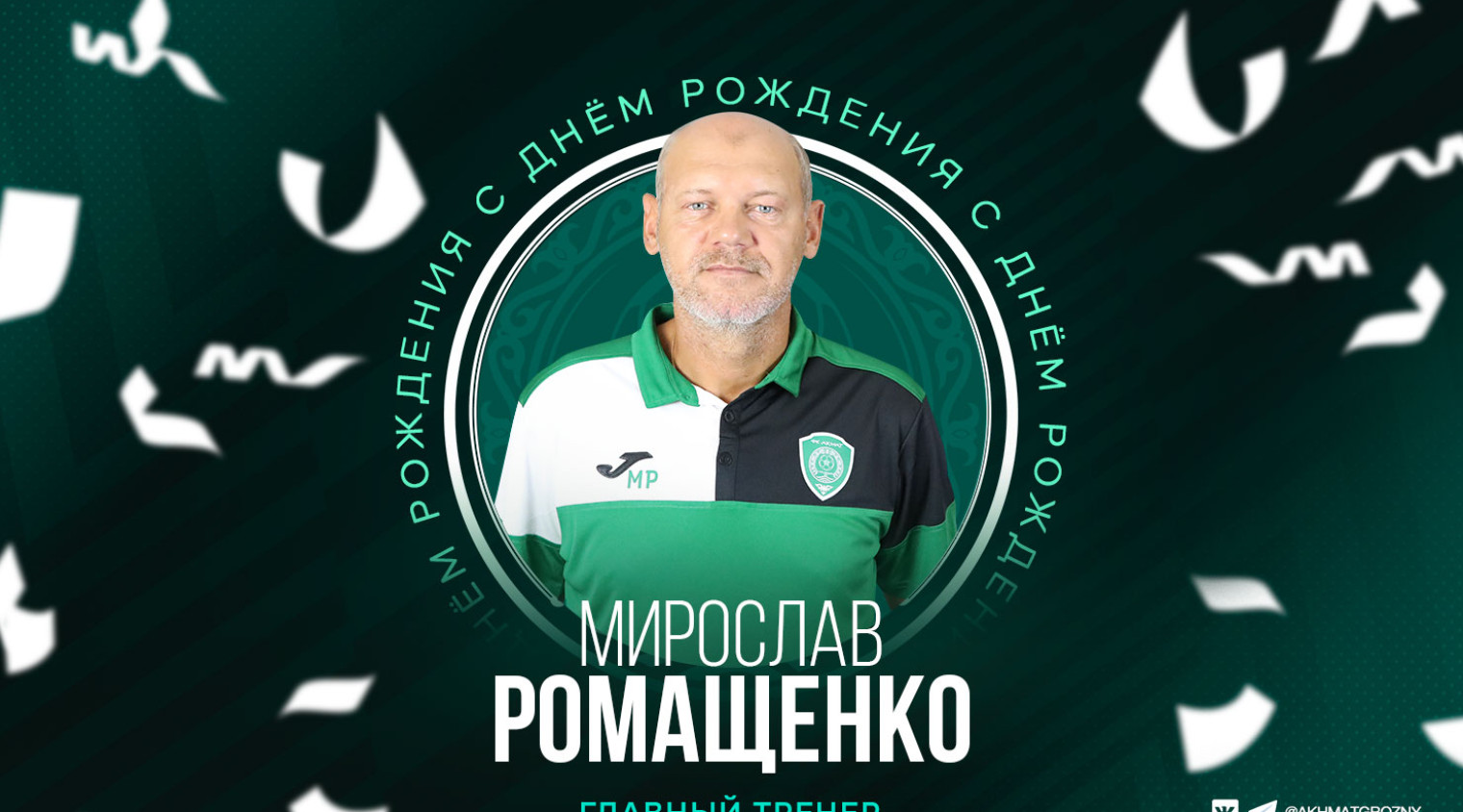 Поздравляем с Днём рождения Мирослава Ромащенко!