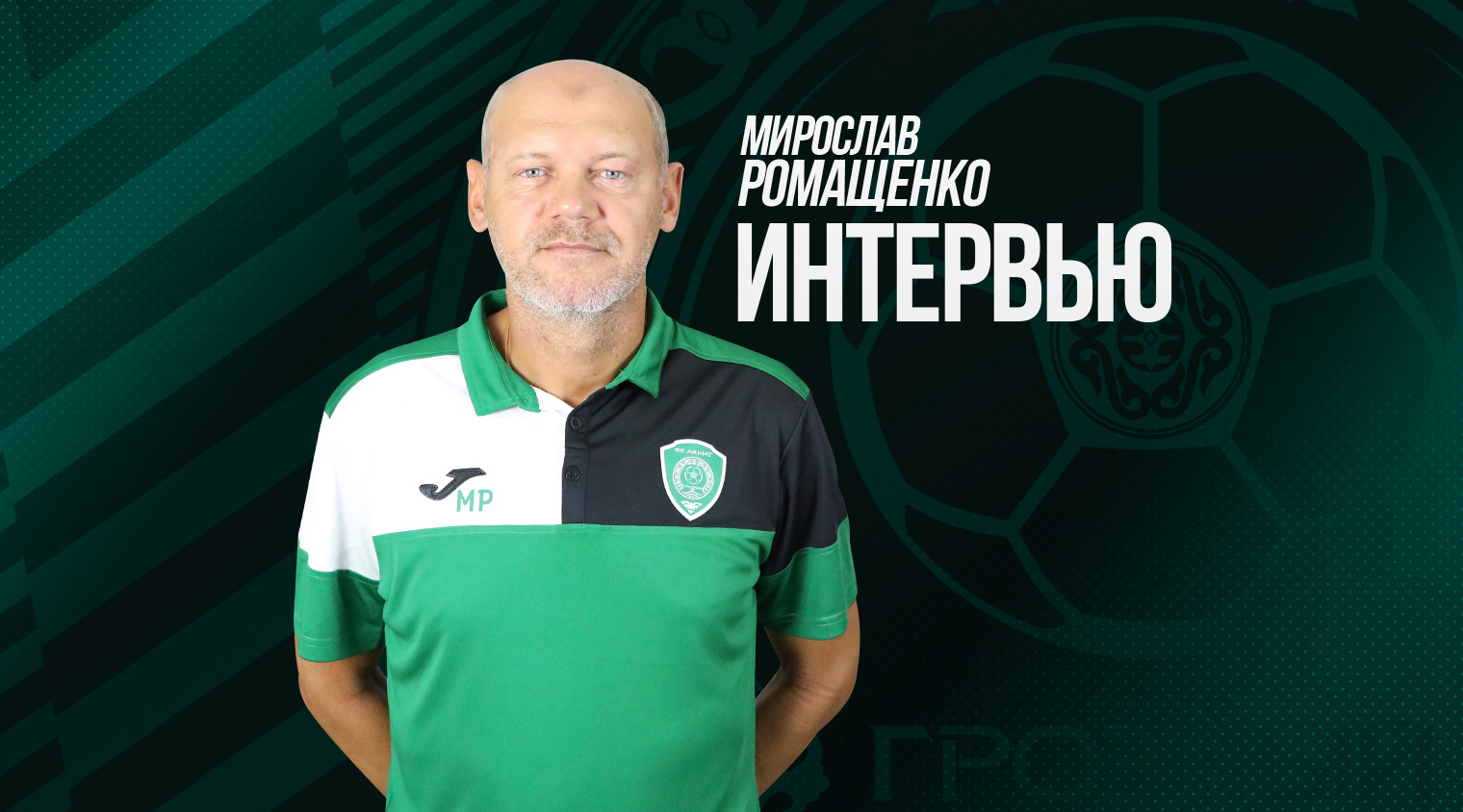 Мирослав Ромащенко: «Рад вернуться в Грозный. «Ахмат» для меня не чужая команда»