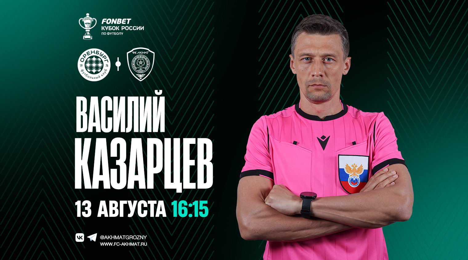 Матч «Оренбург» – «Ахмат» рассудит Василий Казарцев