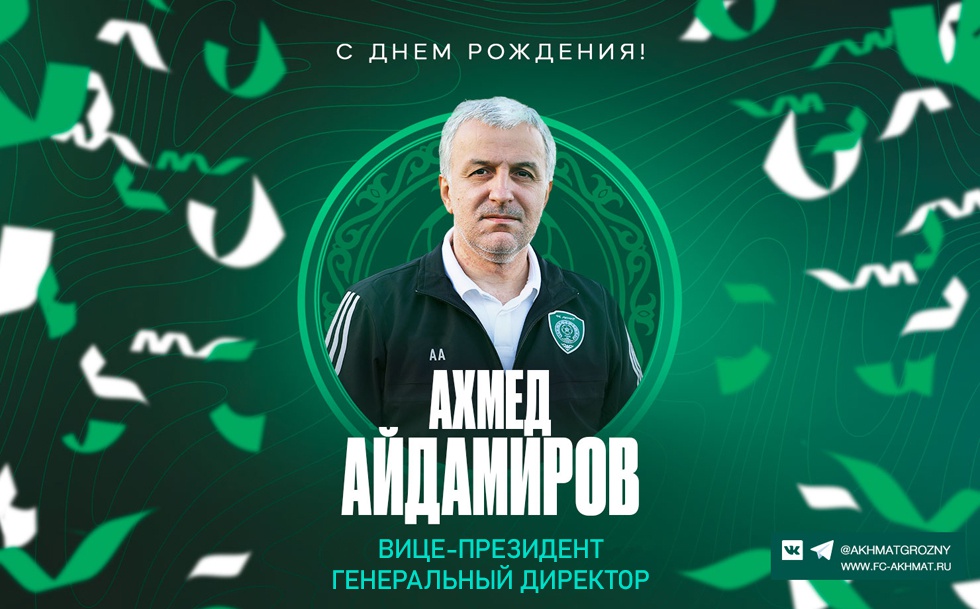 Поздравляем с Днем Рождения Ахмеда Айдамирова!