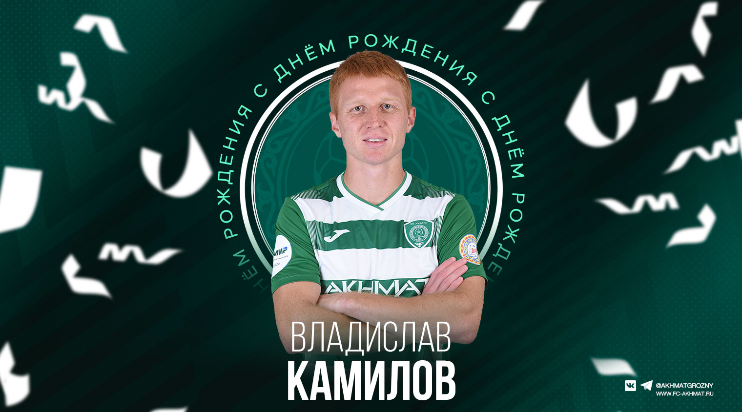 Поздравляем с Днём рождения Владислава Камилова!