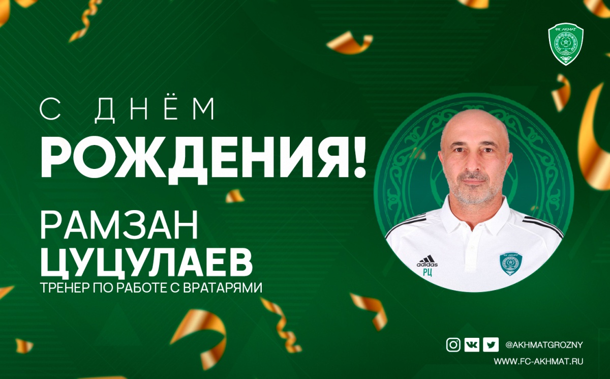 Поздравляем с Днем Рождения Рамзана Цуцулаева!