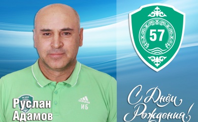 Поздравляем с Днем Рождения Руслана Адамова!
