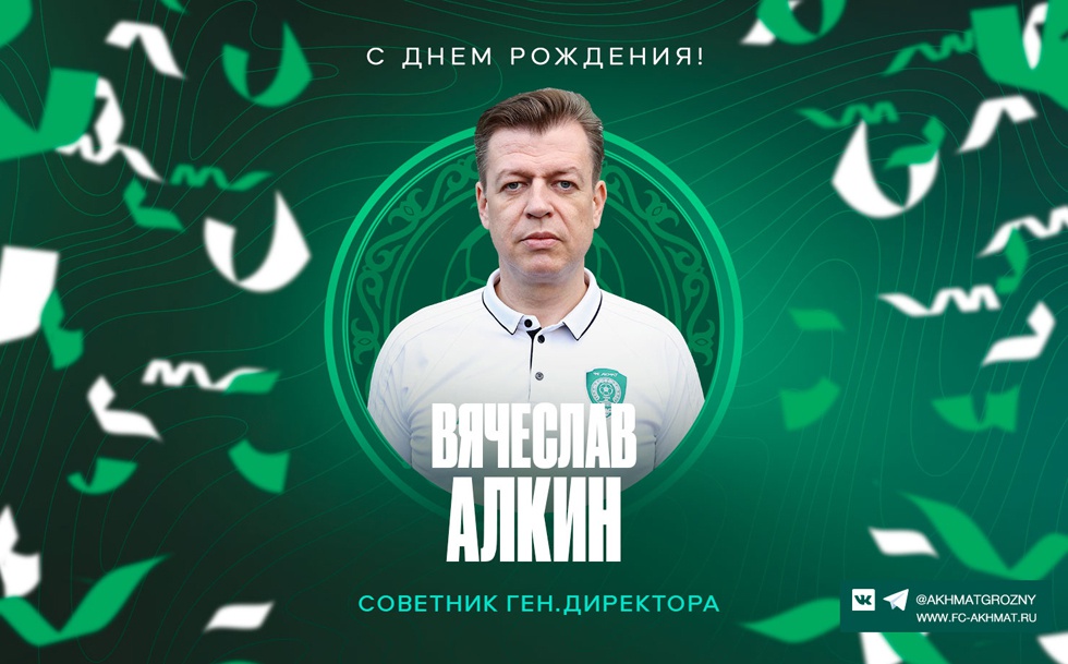 Поздравляем с юбилеем Вячеслава Алкина!