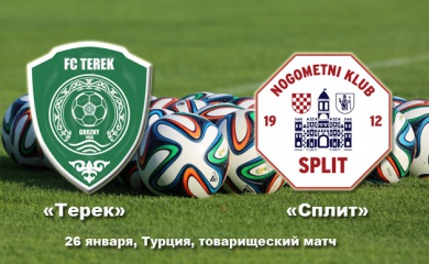 В понедельник «Терек» сыграет с хорватским «Сплитом»