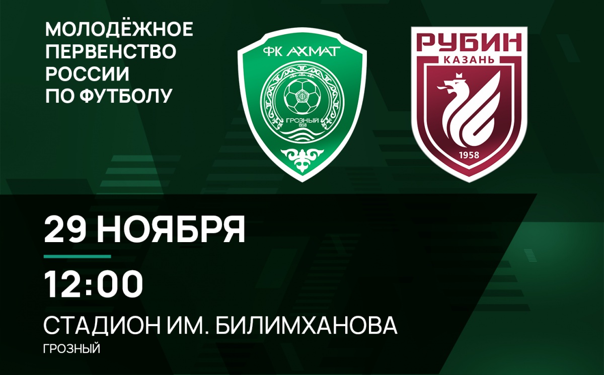 Молодежные составы «Ахмата» и «Рубина» сыграют 29 ноября