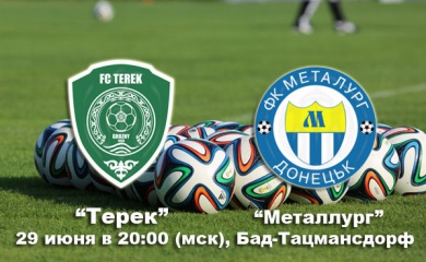 «Терек» сыграет с «Металлургом» из Донецка