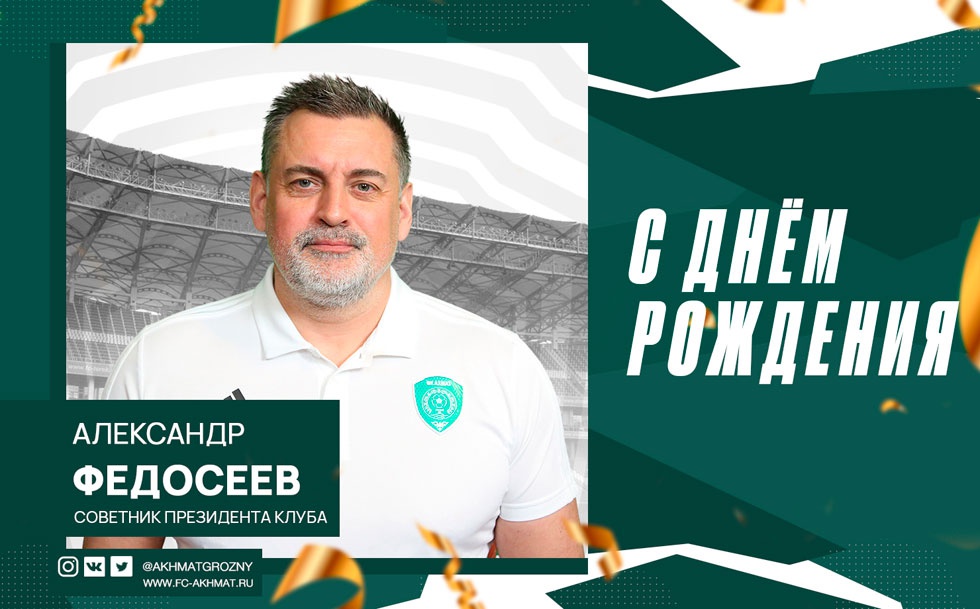 Поздравляем с Днём Рождения Александра Федосеева!