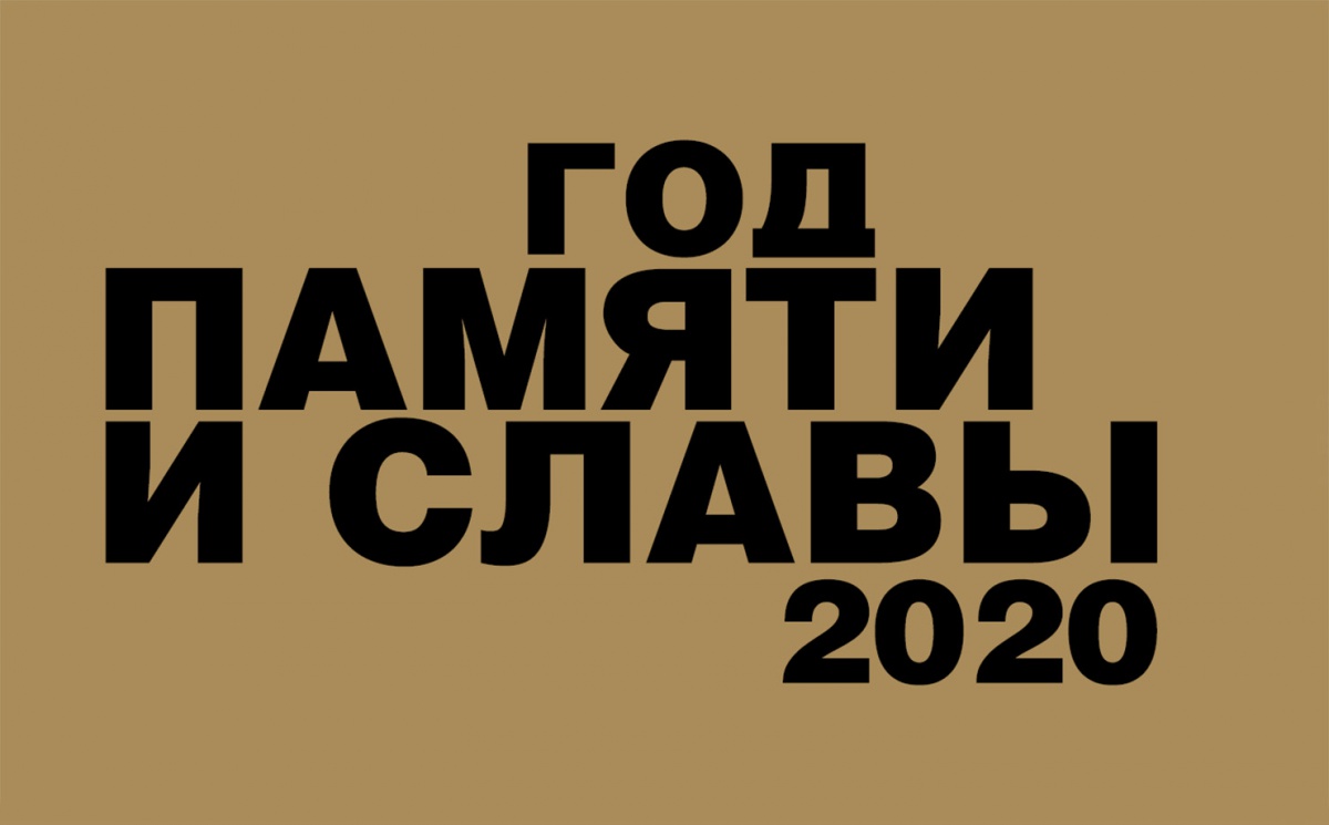 Год Памяти и Славы 2020