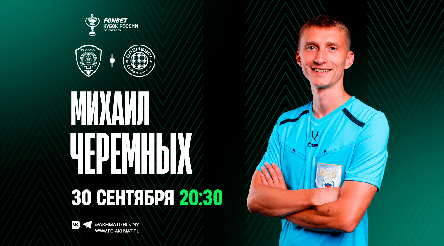 Матч «Ахмат» – «Оренбург» рассудит Михаил Черемных