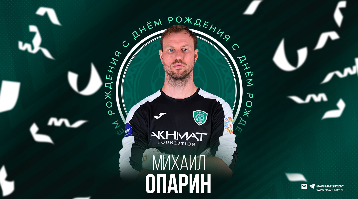 Поздравляем с Днём Рождения Михаила Опарина!