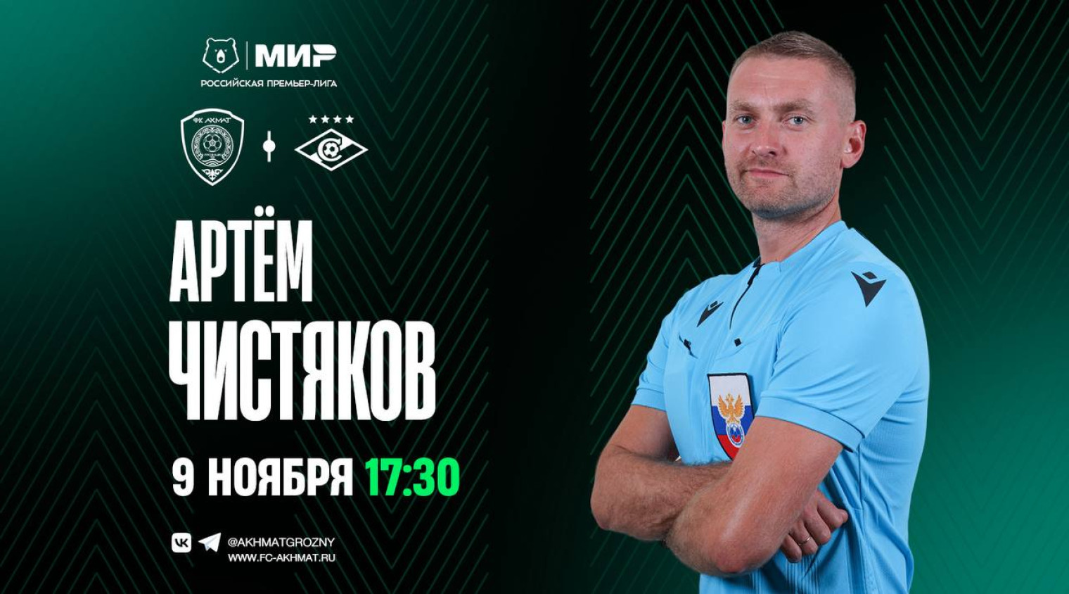 Матч «Ахмат» – «Спартак» рассудит Артем Чистяков