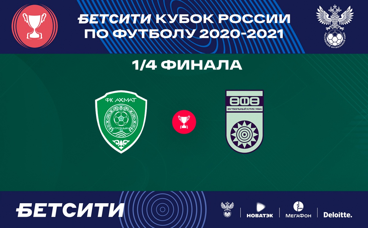 В 1/4 финала БЕТСИТИ Кубка России 2020-2021 "Ахмат" сыграет с "Уфой" в Грозном