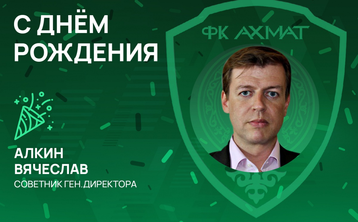 Поздравляем с Днём Рождения Вячеслава Алкина! 