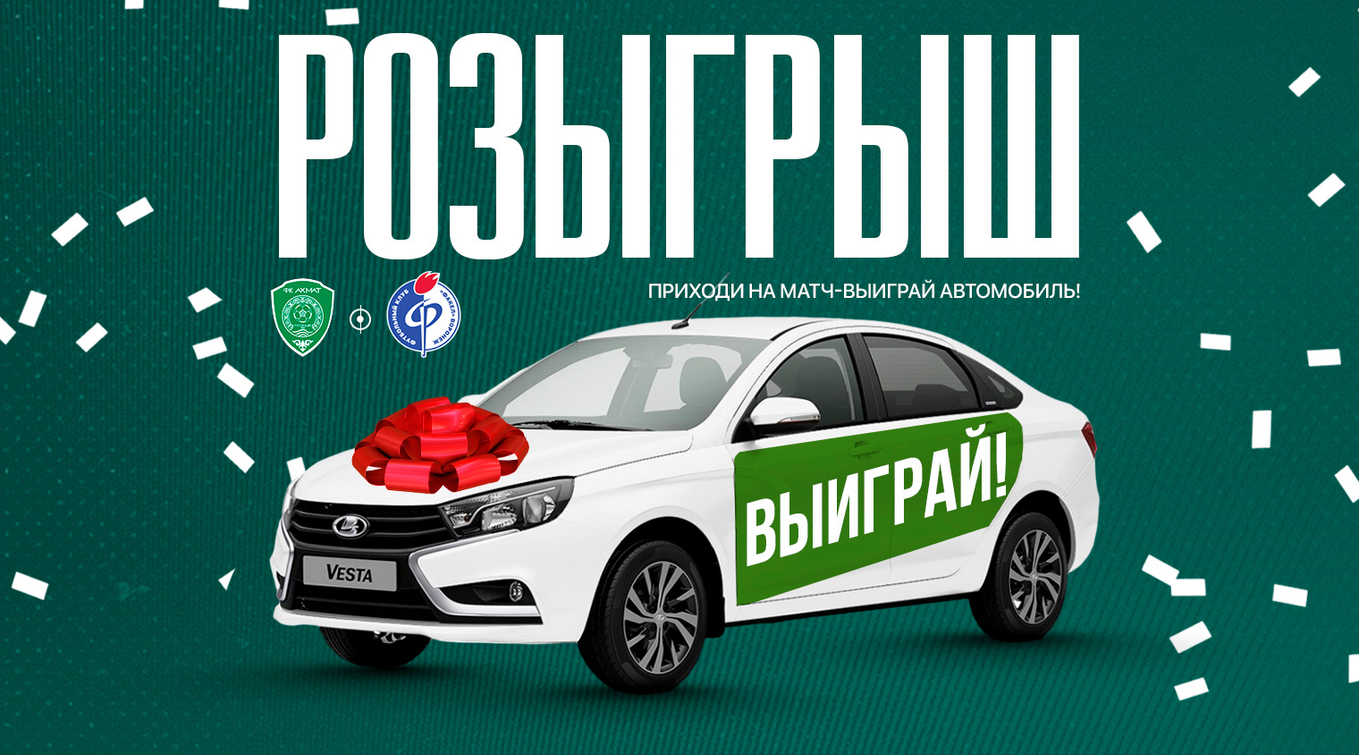 На матче "Ахмат" - "Факел" состоится розыгрыш автомобиля «LADA Vesta»