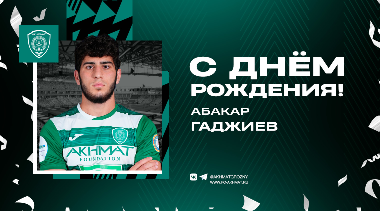 Поздравляем с Днем Рождения Абакара Гаджиева!
