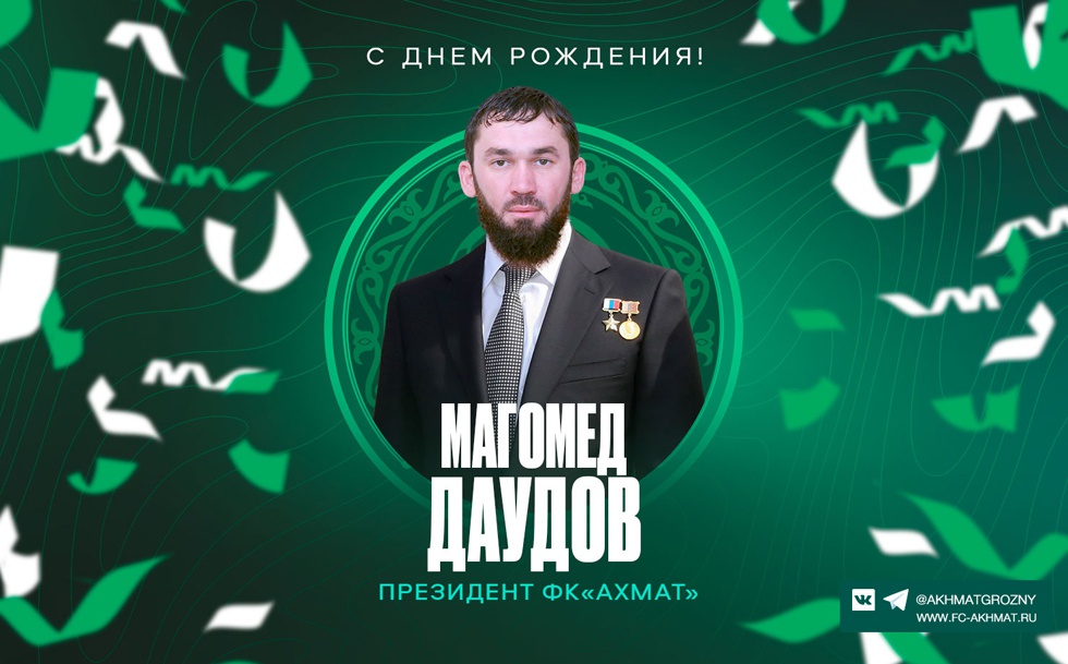 Поздравляем с Днем Рождения Магомеда Даудова!