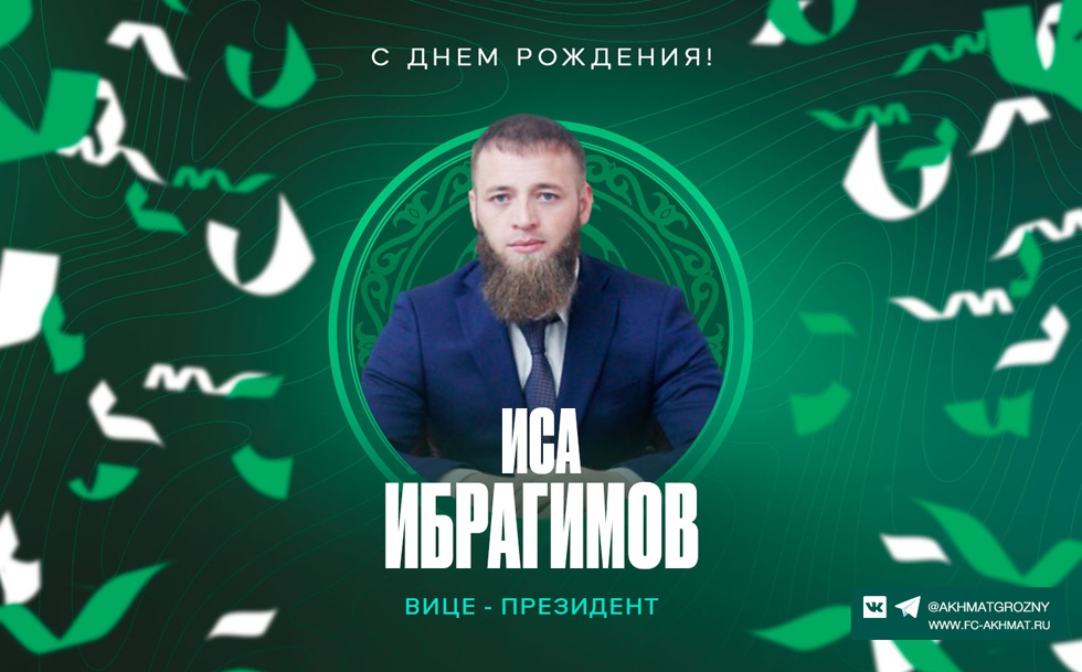 Поздравляем с Днем Рождения Ису Ибрагимова!