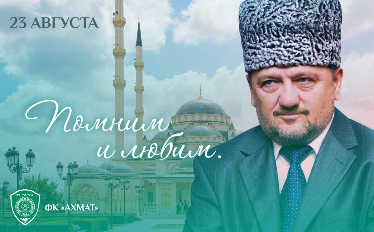 23 августа - 68-я годовщина со дня рождения АХМАТ-ХАДЖИ КАДЫРОВА.