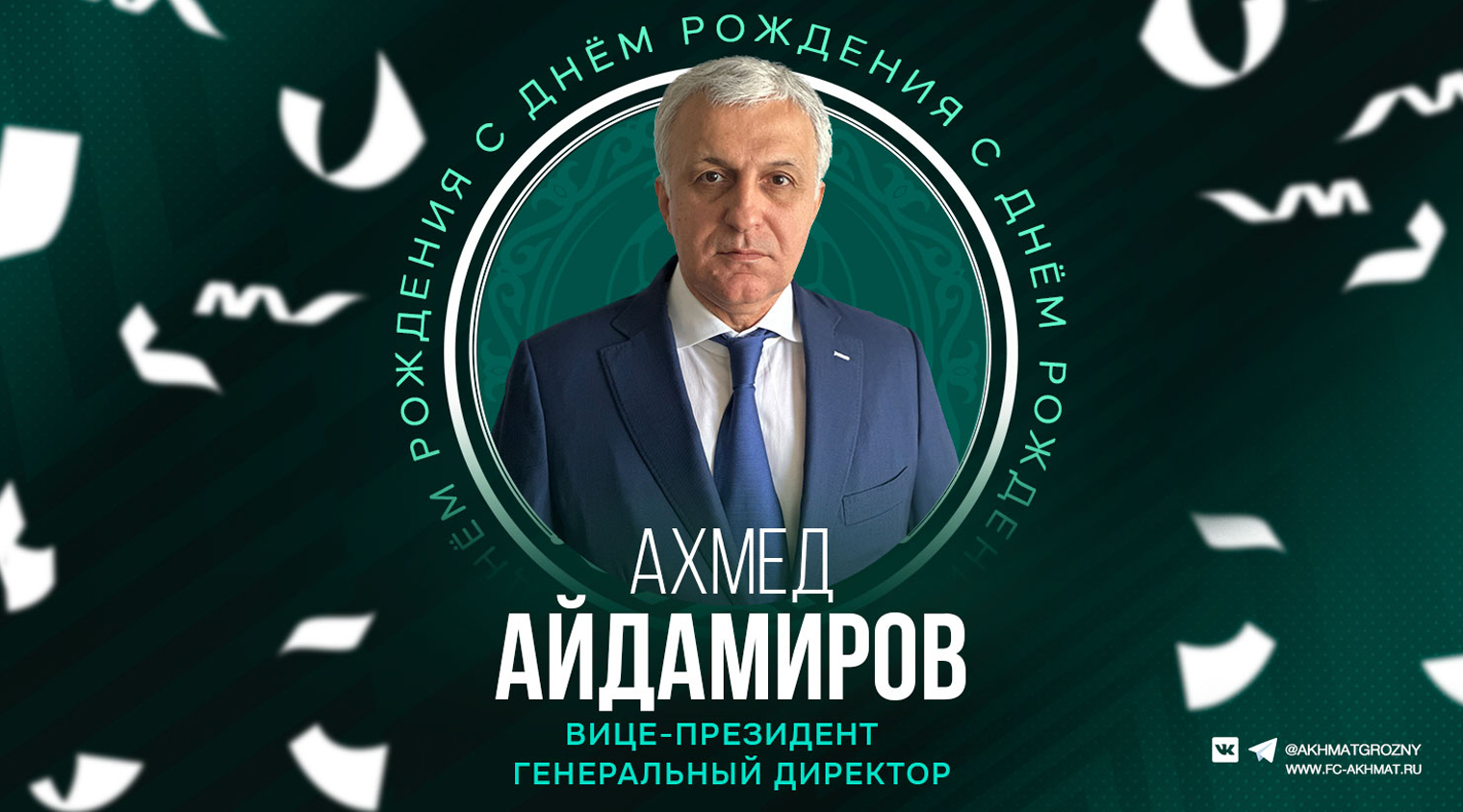 Поздравляем с Днём рождения Ахмеда Айдамирова!