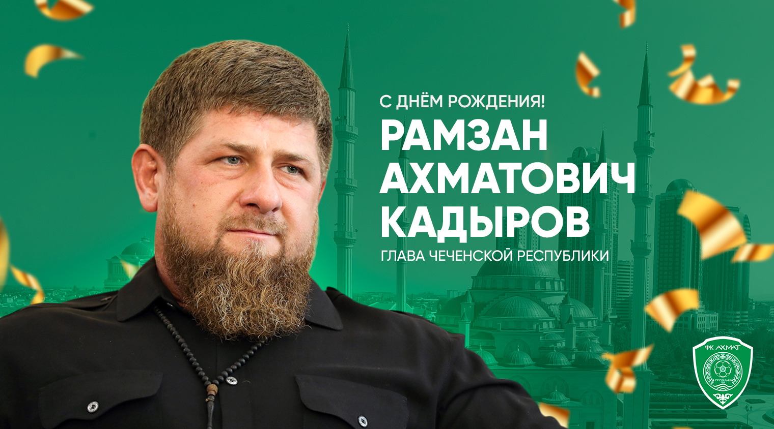 Поздравляем с Днём рождения Рамзана Кадырова!