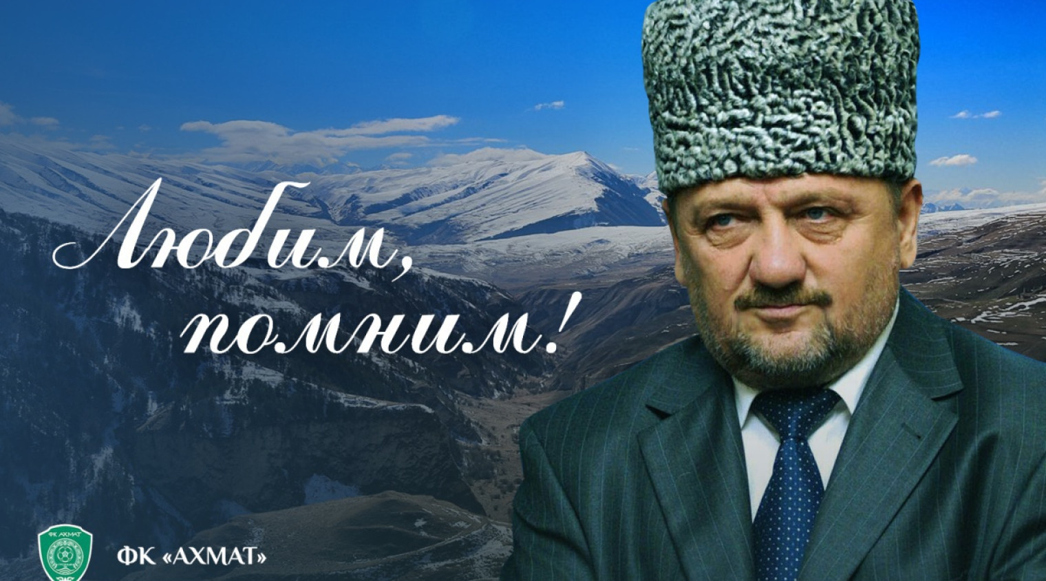 Ахмат-Хаджи Кадыров... Помним и любим!