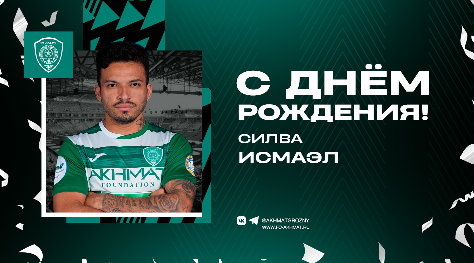 Поздравляем с Днем Рождения Исмаэла!