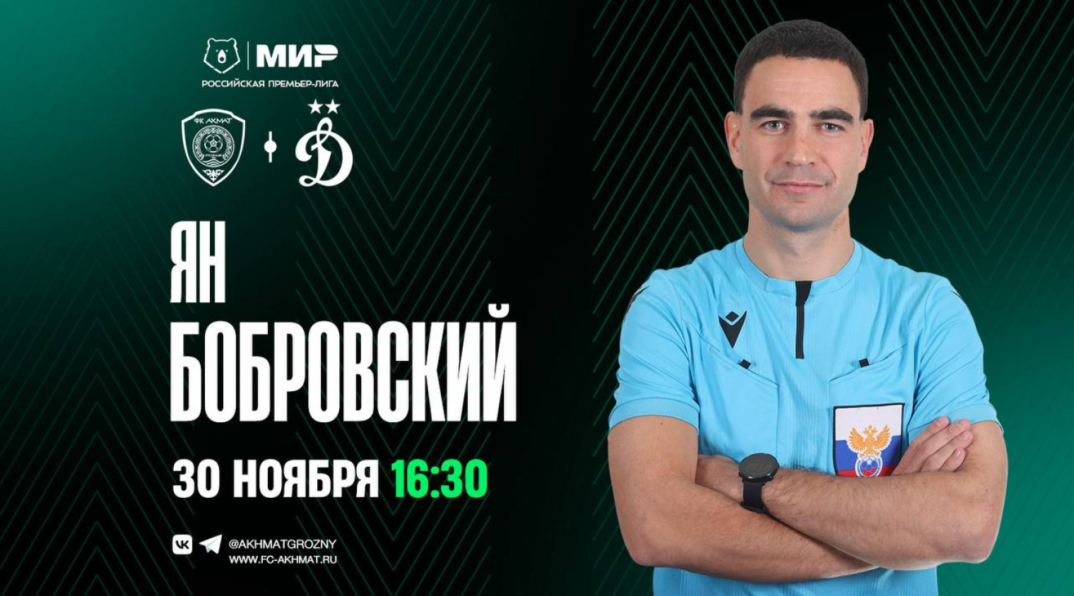 Матч «Ахмат» – «Динамо» рассудит Ян Бобровский
