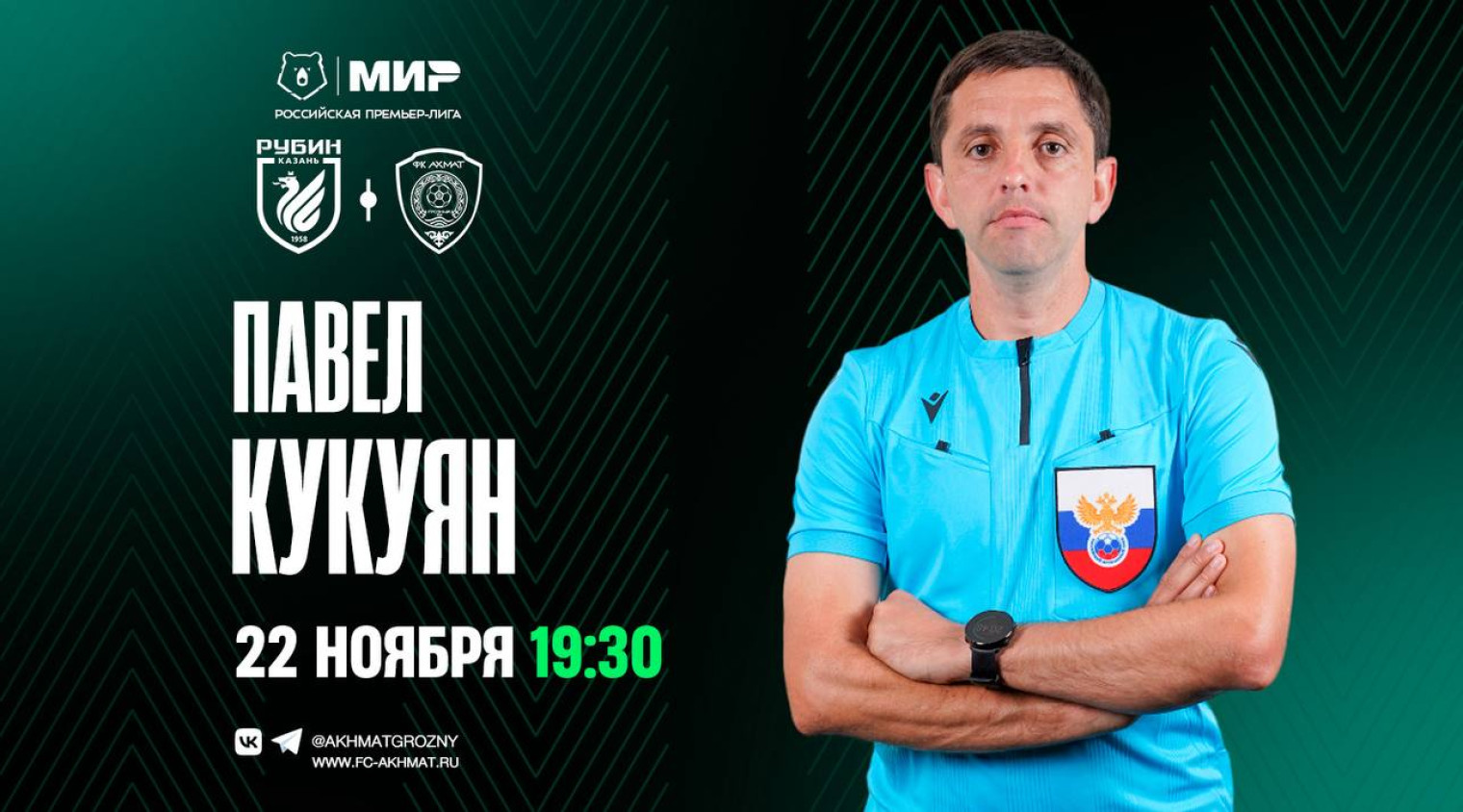 Матч «Рубин» – «Ахмат» рассудит Павел Кукуян