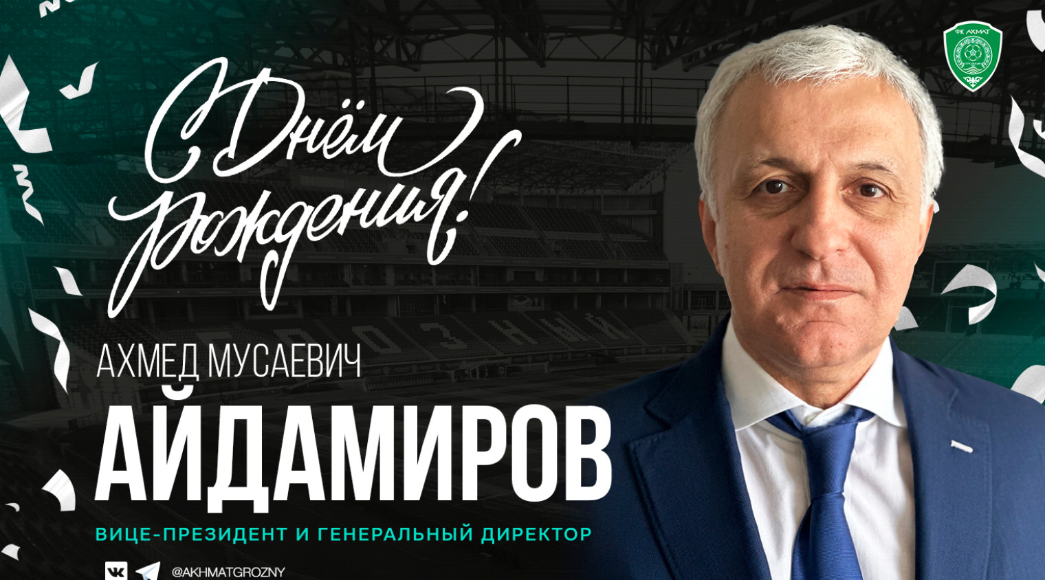 Поздравляем с Днём Рождения Ахмеда Айдамирова!