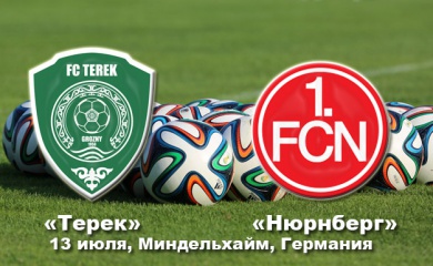 В воскресенье - спарринг с «Нюрнбергом»