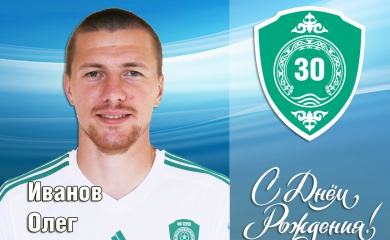 Поздравляем с Днем Рождения Олега Иванова!