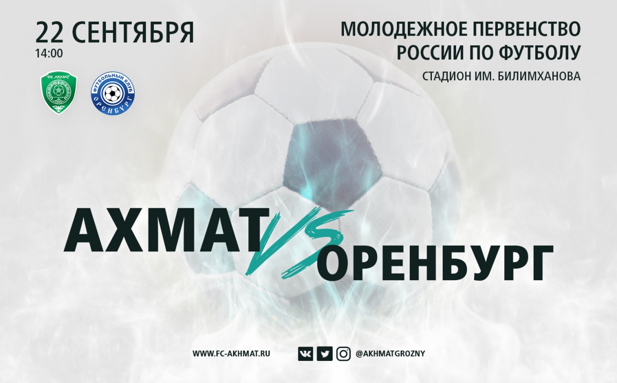 Молодёжные составы «Ахмата» и «Оренбурга» сыграют 22 сентября