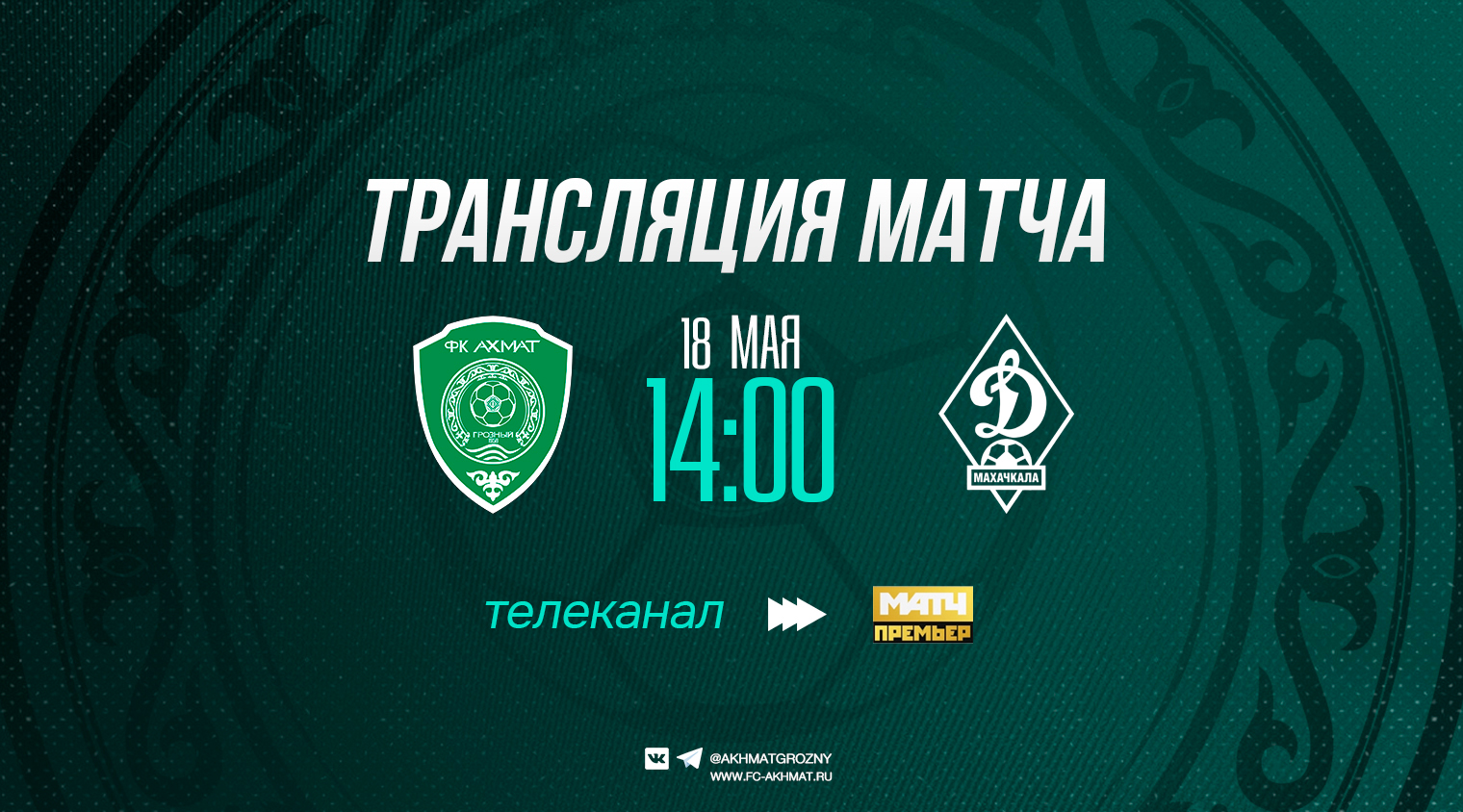 Игру "Ахмат" - "Динамо" (Мх) покажет канал "Матч Премьер"