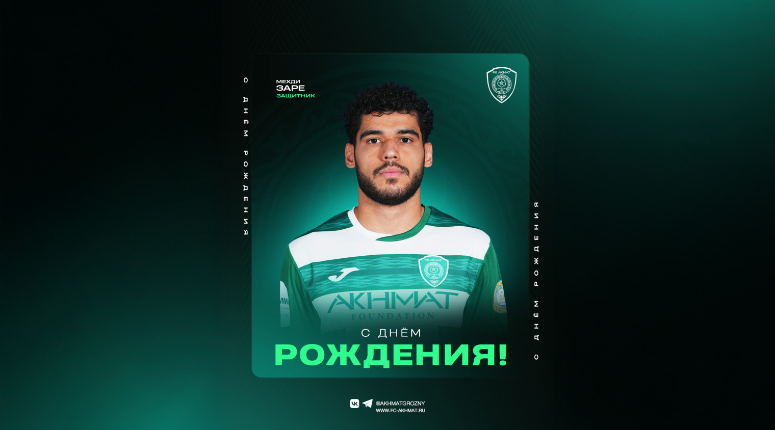 С днём рождения, Мехди!