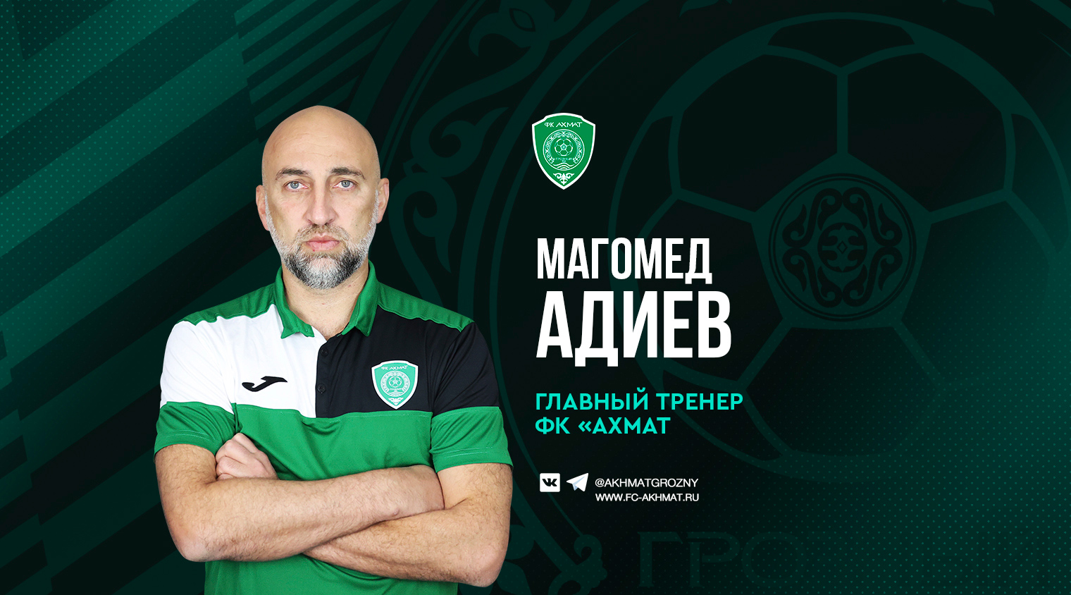Магомед Адиев – главный тренер ФК «Ахмат»!